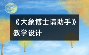 《大象博士請助手》教學設(shè)計