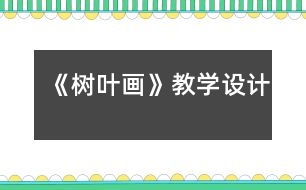 《樹(shù)葉畫(huà)》教學(xué)設(shè)計(jì)