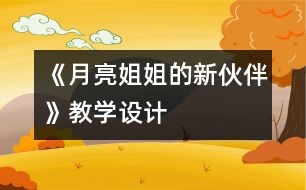 《月亮姐姐的新伙伴》教學(xué)設(shè)計