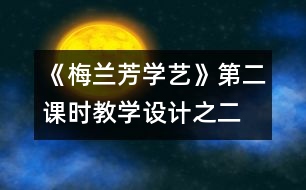 《梅蘭芳學(xué)藝》第二課時(shí)教學(xué)設(shè)計(jì)之二