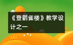 《登鸛雀樓》教學(xué)設(shè)計之一