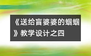 《送給盲婆婆的蟈蟈》教學(xué)設(shè)計(jì)之四