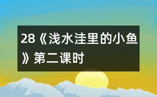 28《淺水洼里的小魚(yú)》第二課時(shí)