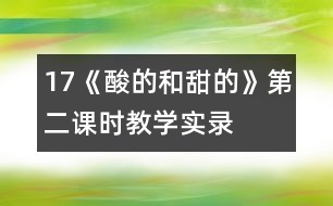 17《酸的和甜的》第二課時教學實錄