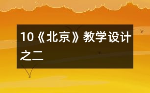 10《北京》教學(xué)設(shè)計之二