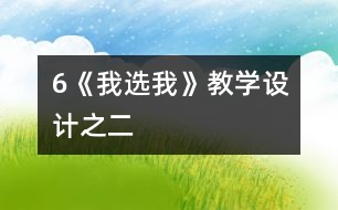 6《我選我》教學(xué)設(shè)計之二