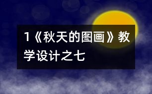 1《秋天的圖畫(huà)》教學(xué)設(shè)計(jì)之七