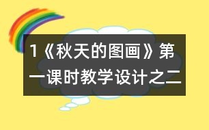 1《秋天的圖畫》第一課時教學設計之二