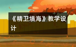 《精衛(wèi)填?！方虒W(xué)設(shè)計