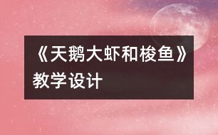 《天鵝、大蝦和梭魚》教學(xué)設(shè)計