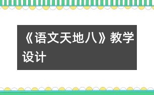 《語文天地八》教學(xué)設(shè)計(jì)