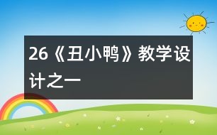 26《丑小鴨》教學(xué)設(shè)計之一