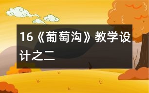 16《葡萄溝》教學(xué)設(shè)計(jì)之二