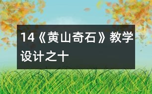 14《黃山奇石》教學(xué)設(shè)計之十