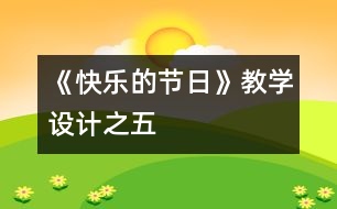 《快樂的節(jié)日》教學設(shè)計之五