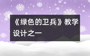 《綠色的衛(wèi)兵》教學(xué)設(shè)計之一