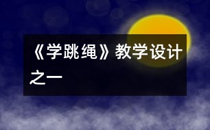 《學(xué)跳繩》教學(xué)設(shè)計之一