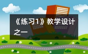 《練習1》教學設(shè)計之一