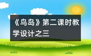 《鳥島》第二課時(shí)教學(xué)設(shè)計(jì)之三