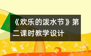 《歡樂的潑水節(jié)》第二課時(shí)教學(xué)設(shè)計(jì)