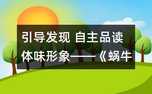 引導(dǎo)發(fā)現(xiàn) 自主品讀 體味形象――《蝸牛的獎杯》教學(xué)設(shè)計