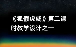 《狐假虎威》第二課時教學(xué)設(shè)計之一