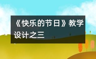 《快樂的節(jié)日》教學(xué)設(shè)計(jì)之三