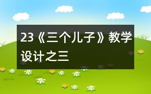 23《三個(gè)兒子》教學(xué)設(shè)計(jì)之三