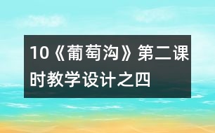 10《葡萄溝》第二課時教學(xué)設(shè)計之四