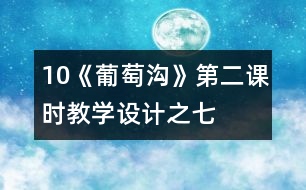 10《葡萄溝》第二課時(shí)教學(xué)設(shè)計(jì)之七