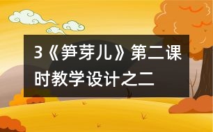 3《筍芽?jī)骸返诙n時(shí)教學(xué)設(shè)計(jì)之二