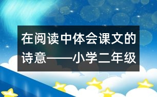 在閱讀中體會(huì)課文的詩意――小學(xué)二年級(jí)語文課《美麗的武夷山》教學(xué)設(shè)計(jì)