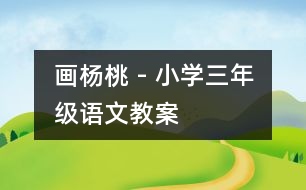 畫(huà)楊桃 - 小學(xué)三年級(jí)語(yǔ)文教案