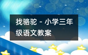 找駱駝 - 小學(xué)三年級(jí)語文教案