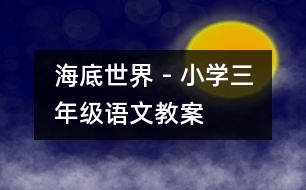 海底世界 - 小學(xué)三年級(jí)語(yǔ)文教案