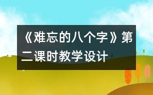 《難忘的八個(gè)字》第二課時(shí)教學(xué)設(shè)計(jì)