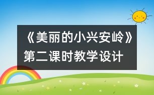 《美麗的小興安嶺》第二課時教學(xué)設(shè)計