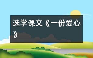 （選學(xué)課文）《一份愛心》