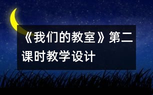 《我們的教室》第二課時(shí)教學(xué)設(shè)計(jì)