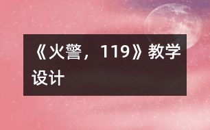 《火警，119》教學(xué)設(shè)計