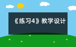《練習4》教學設(shè)計