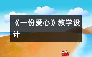 《一份愛心》教學設計
