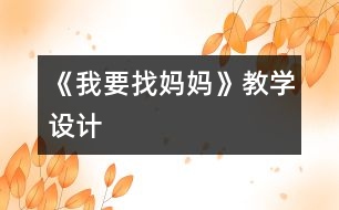 《我要找媽媽》教學(xué)設(shè)計