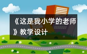 《這是我小學(xué)的老師》教學(xué)設(shè)計(jì)