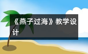 《燕子過海》教學(xué)設(shè)計(jì)
