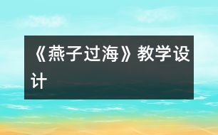 《燕子過海》教學(xué)設(shè)計(jì)