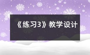 《練習3》教學設(shè)計