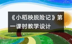 《小稻秧脫險記》第一課時教學設計