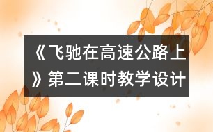 《飛馳在高速公路上》第二課時教學設計