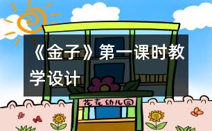《金子》第一課時教學(xué)設(shè)計